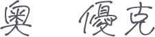 奥優克