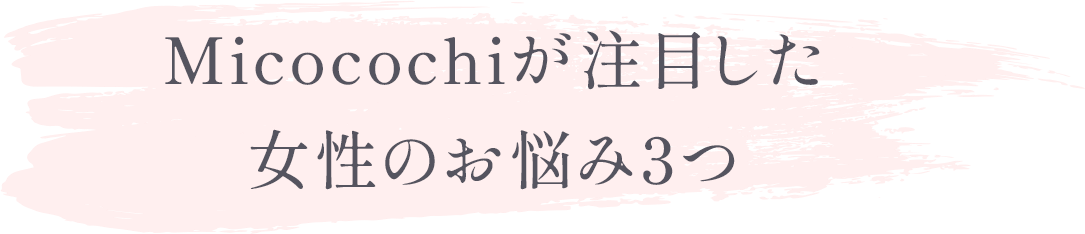 Micocochiが注目した女性のお悩み3つ