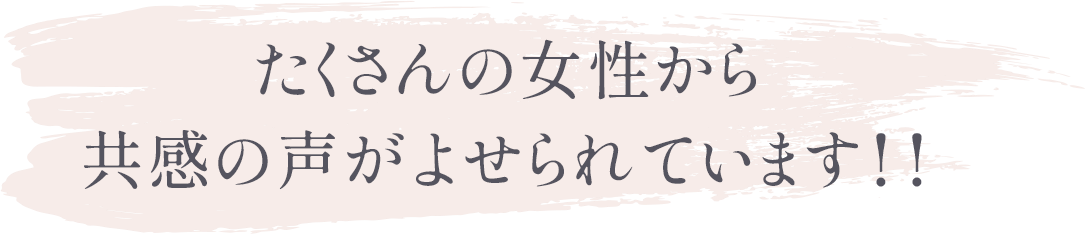 たくさんの女性から共感の声がよせられています
            