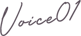 ボイス01